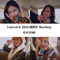 BLACKPINK-Lovesick Girls(跳跳堂 Bootleg)