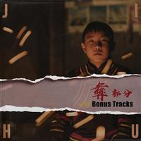彝部分 (Bonus Tracks)