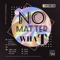 No Matter What【王者女团】