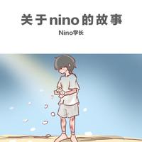关于nino的故事