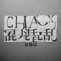 Chaos·混乱