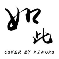 如此 Cover By Kinoko
