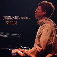 探清水河 (钢琴曲)