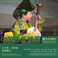 中国音乐地图之听见内蒙古 火不思、羊皮鼓、...
