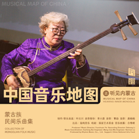 中国音乐地图之听见内蒙古 蒙古族民间乐曲集...