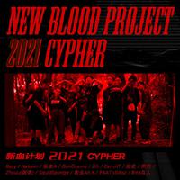 新血计划 2021 Cypher