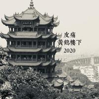 黄鹤楼下2020