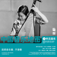中国音乐地图之听见国乐 琵琶音乐集 于源春