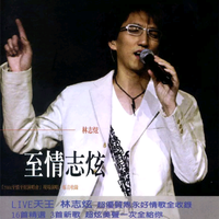 至情志炫 2004演唱会