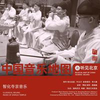 中国音乐地图之听见北京 智化寺京音乐