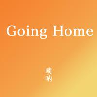 回家/Going home