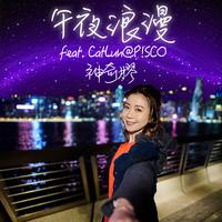 午夜浪漫 (feat. CatLun@P!SCO)