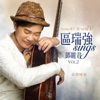 区瑞强 Sings 邓丽君 Vol. 2 Guitar & I Vo...
