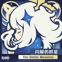 原神-闪耀的群星 The Stellar Moments
