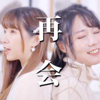 【呦猫UNEKO X 祈Inory】再会(produced by ...