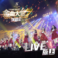 SNH48 GROUP第七届年度金曲大赏演唱会LIVE版...