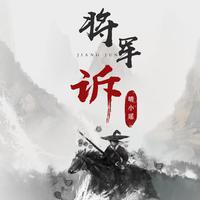 将军诉