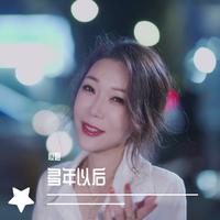 多年以后