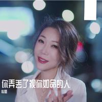 你弄丢了视你如命的人