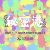 秘密港——北京酷儿合唱团 2021“5·17”国际...