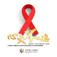 心火不熄——北京酷儿合唱团2018年世界艾滋...