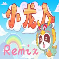 小龙人Remix