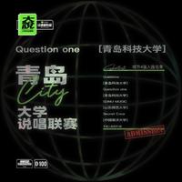 ©️大說·青岛科技大学 (QUeSTion one)