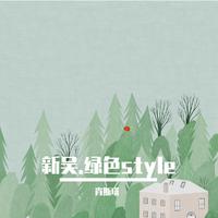 新吴.绿色style