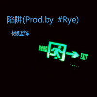 陷阱 (Prod.by #Rye)
