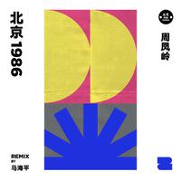 北京1986 (Remix by 马海平)