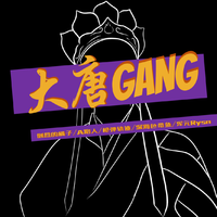 大唐Gang
