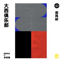 大西俱乐部 (Remix by 李言增)