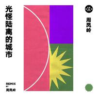 光怪陆离的城市 (Remix by 周凤岭)