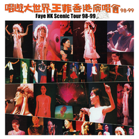 唱游大世界王菲香港演唱会 98-99