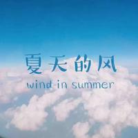 夏天的风