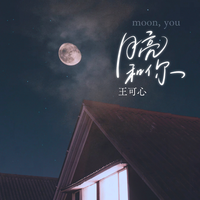 月亮和你