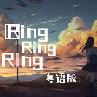 Ring Ring Ring（粤语版）
