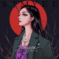 Simyee Cover改编集(更新:江南-粤语版)
