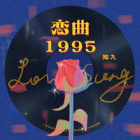恋曲1995