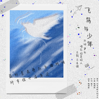 【18.5爱情故事】飞鸟与少年