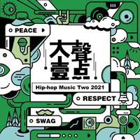 大声一点Hip-Hop Music VOL.2 In 2021