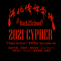河北传媒学院Cypher-2021（Back2School）