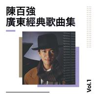 陈百强广东经典歌曲集 Vol.1