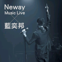 Neway Music Live × 蓝奕邦