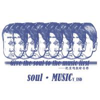 把灵魂献给音乐