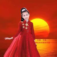 中国，中国，鲜红的太阳永不落 (童声版)