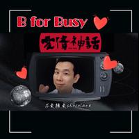 B for Busy 爱情神话