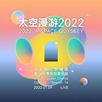 【完整版】太空漫游2022——北京酷儿合唱团...