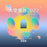【纯享版】太空漫游2022——北京酷儿合唱团...