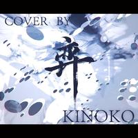 弈 Cover by Kinoko